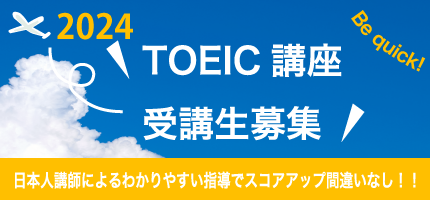 TOEIC講座2024